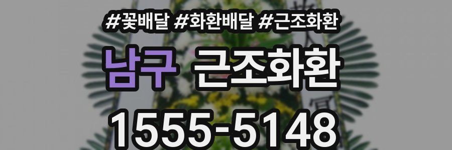 남구 근조화환