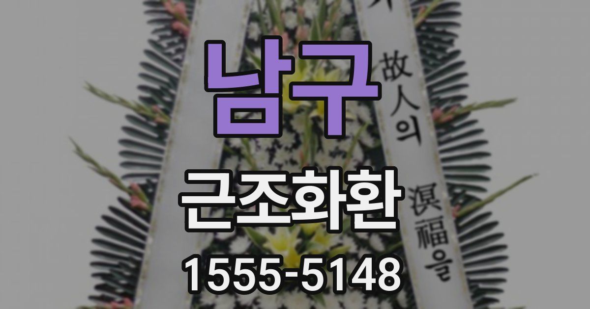 남구 근조화환