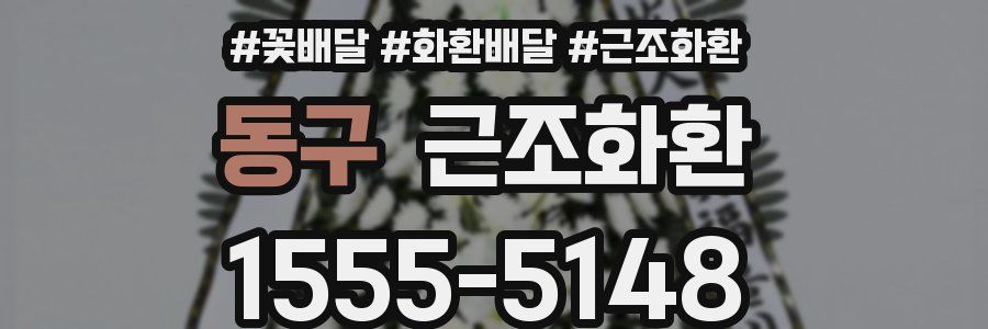 동구 근조화환