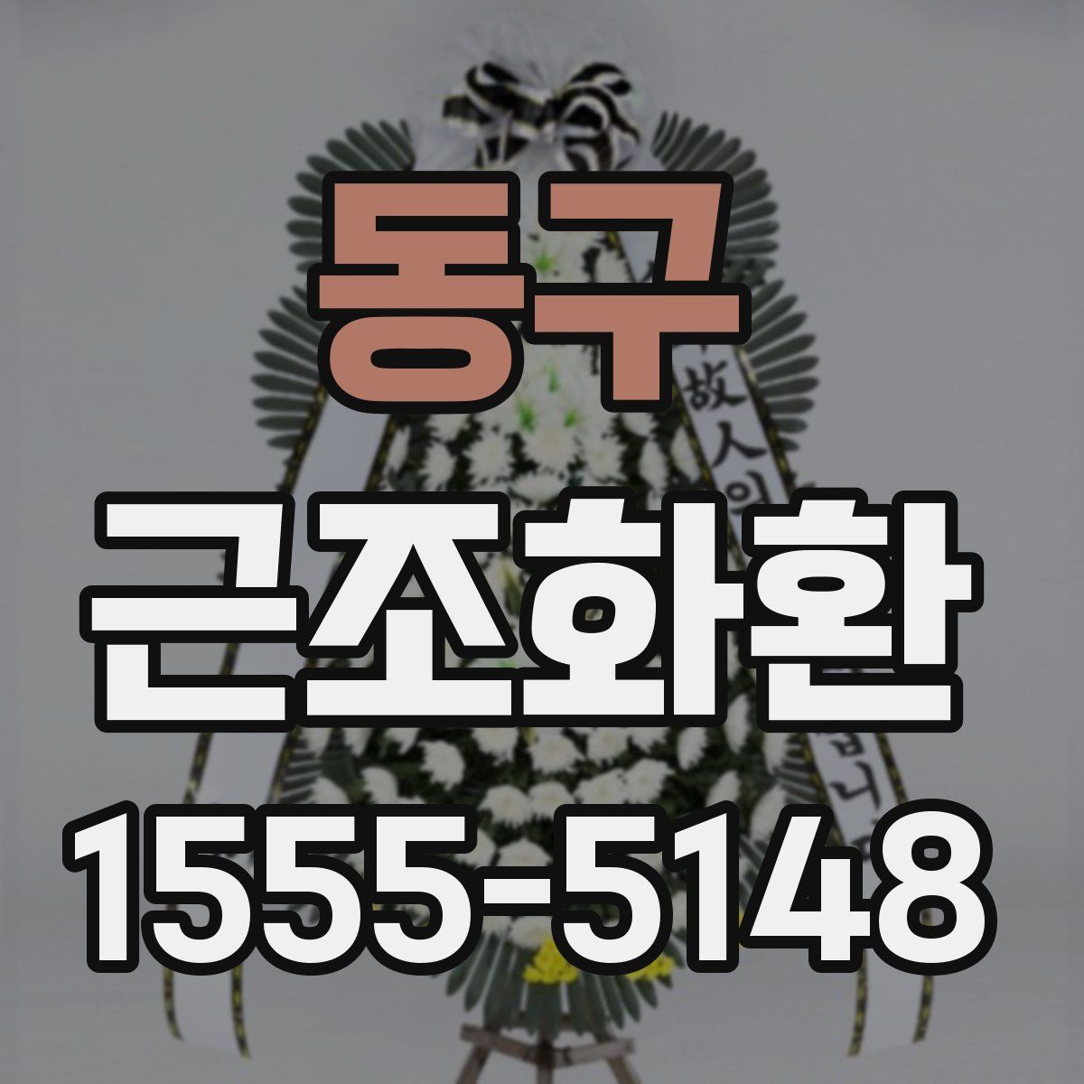 동구 근조화환