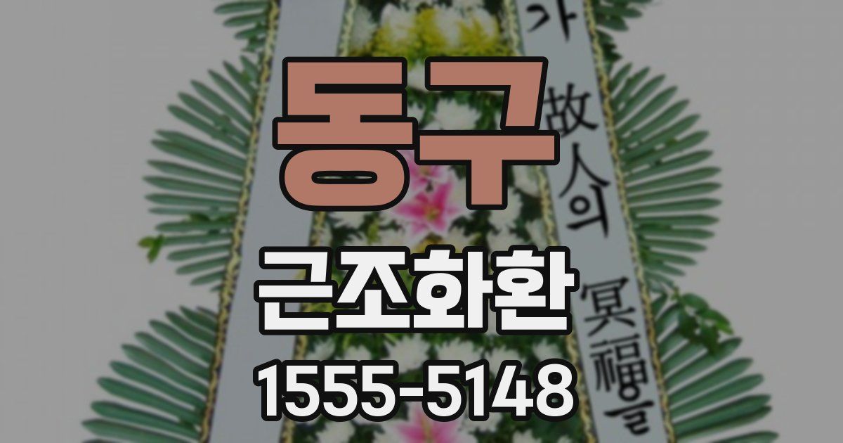 동구 근조화환