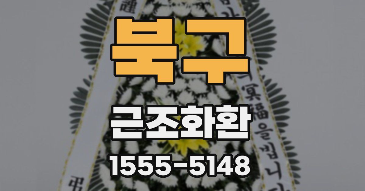 북구 근조화환