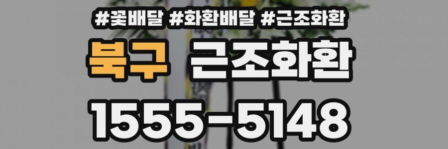 북구 근조화환