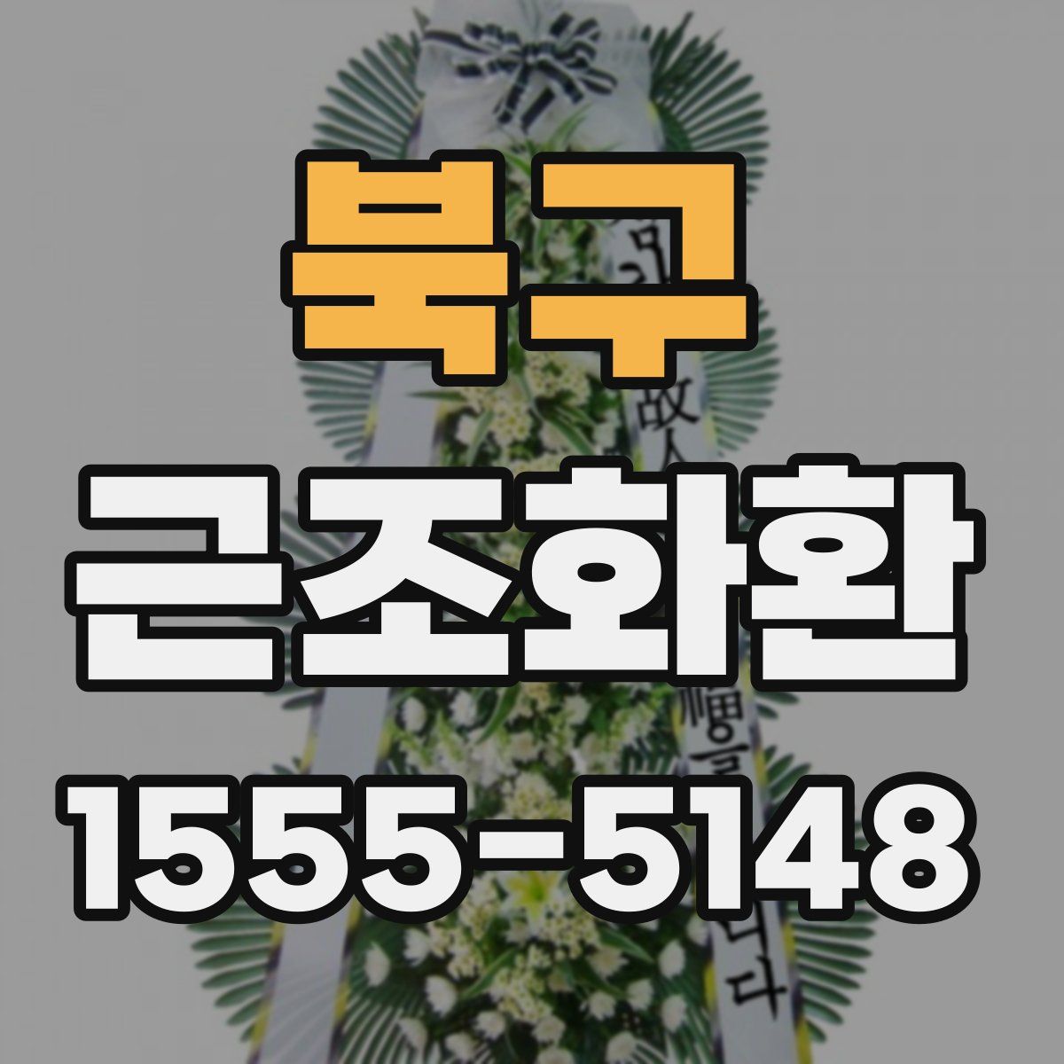 북구 근조화환
