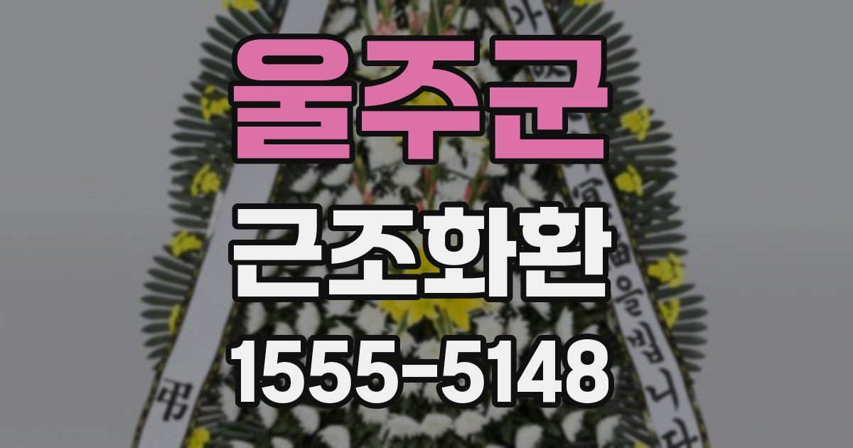 울주군 근조화환