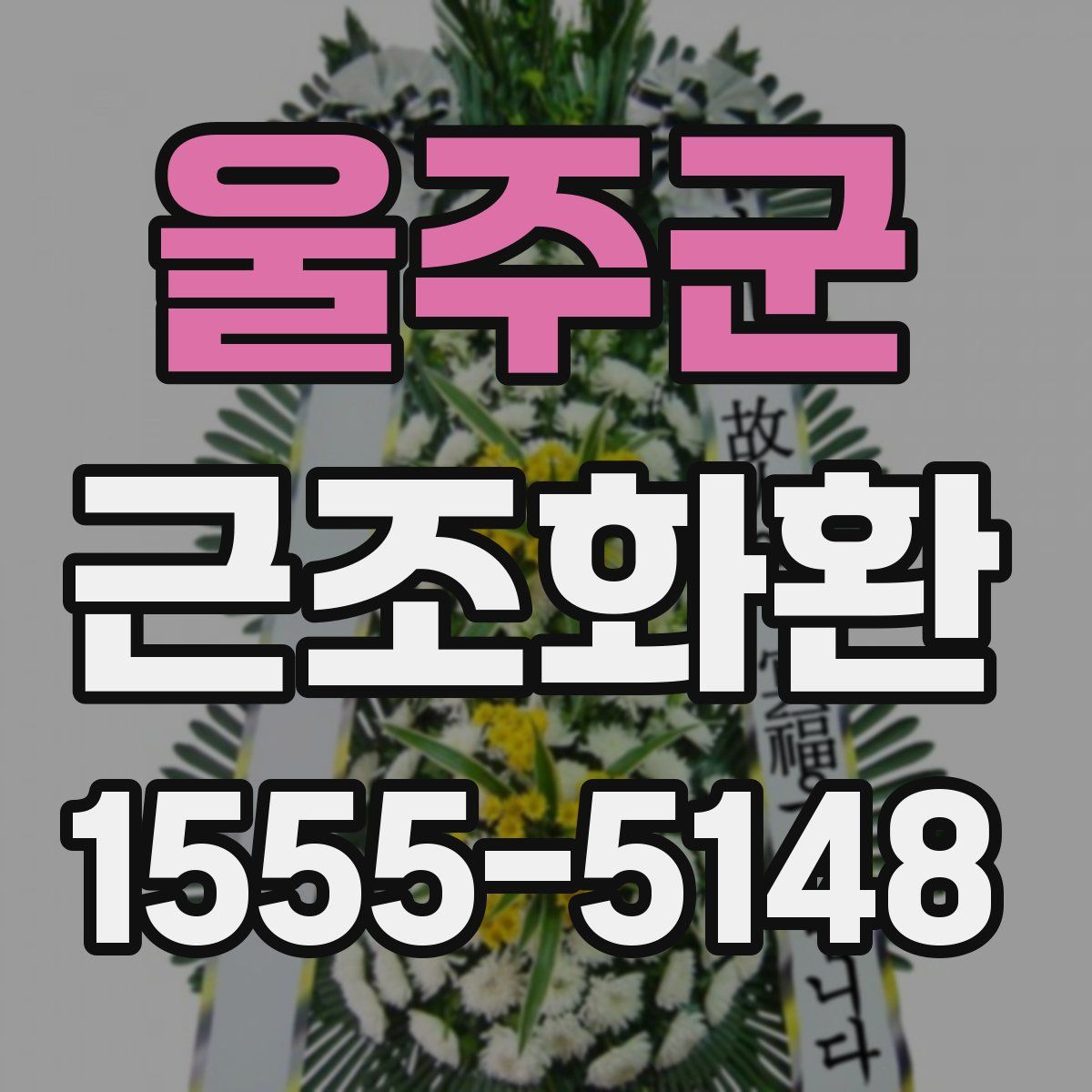 울주군 근조화환