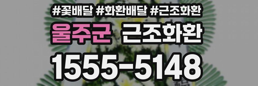 울주군 근조화환