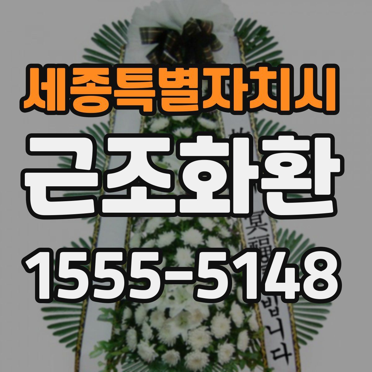 세종특별자치시 근조화환