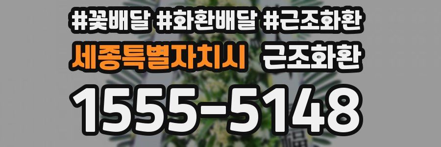 세종특별자치시 근조화환