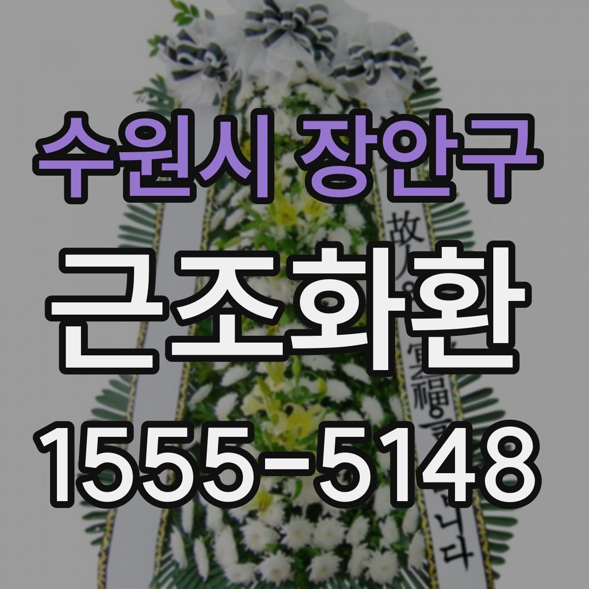 수원시 장안구 근조화환