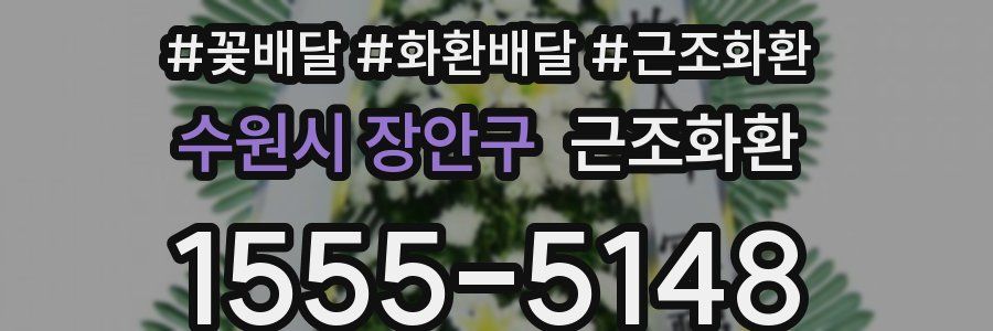 수원시 장안구 근조화환