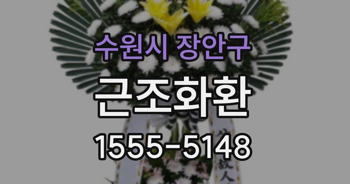 수원시 장안구 근조화환
