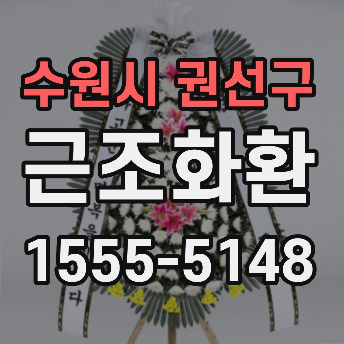 수원시 권선구 근조화환 문구 길이와 형식을 자연스럽게 정하는 법
