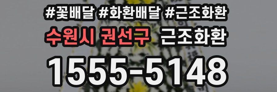 수원시 권선구 근조화환