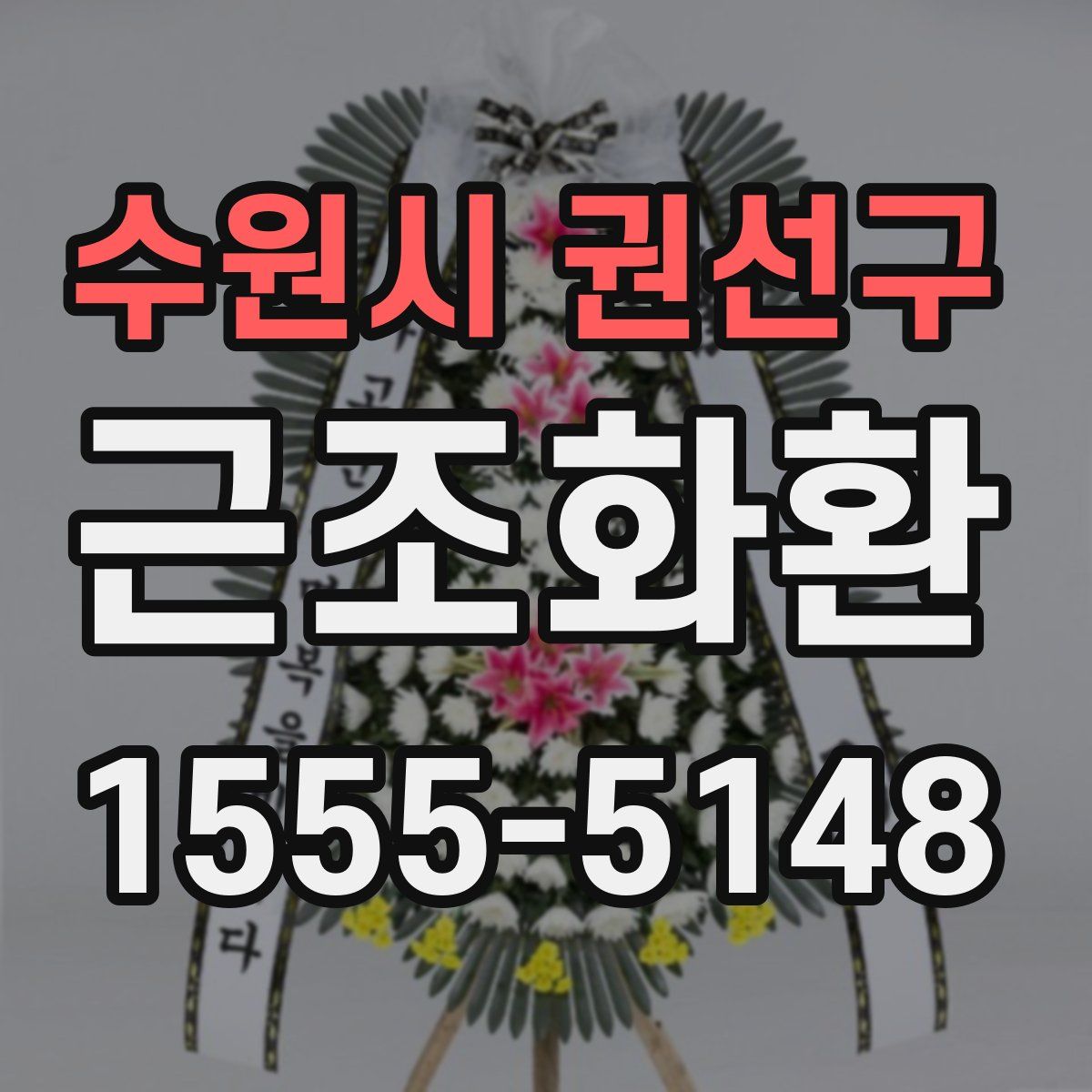 수원시 권선구 근조화환