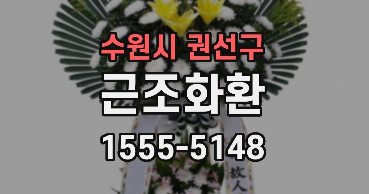 수원시 권선구 근조화환