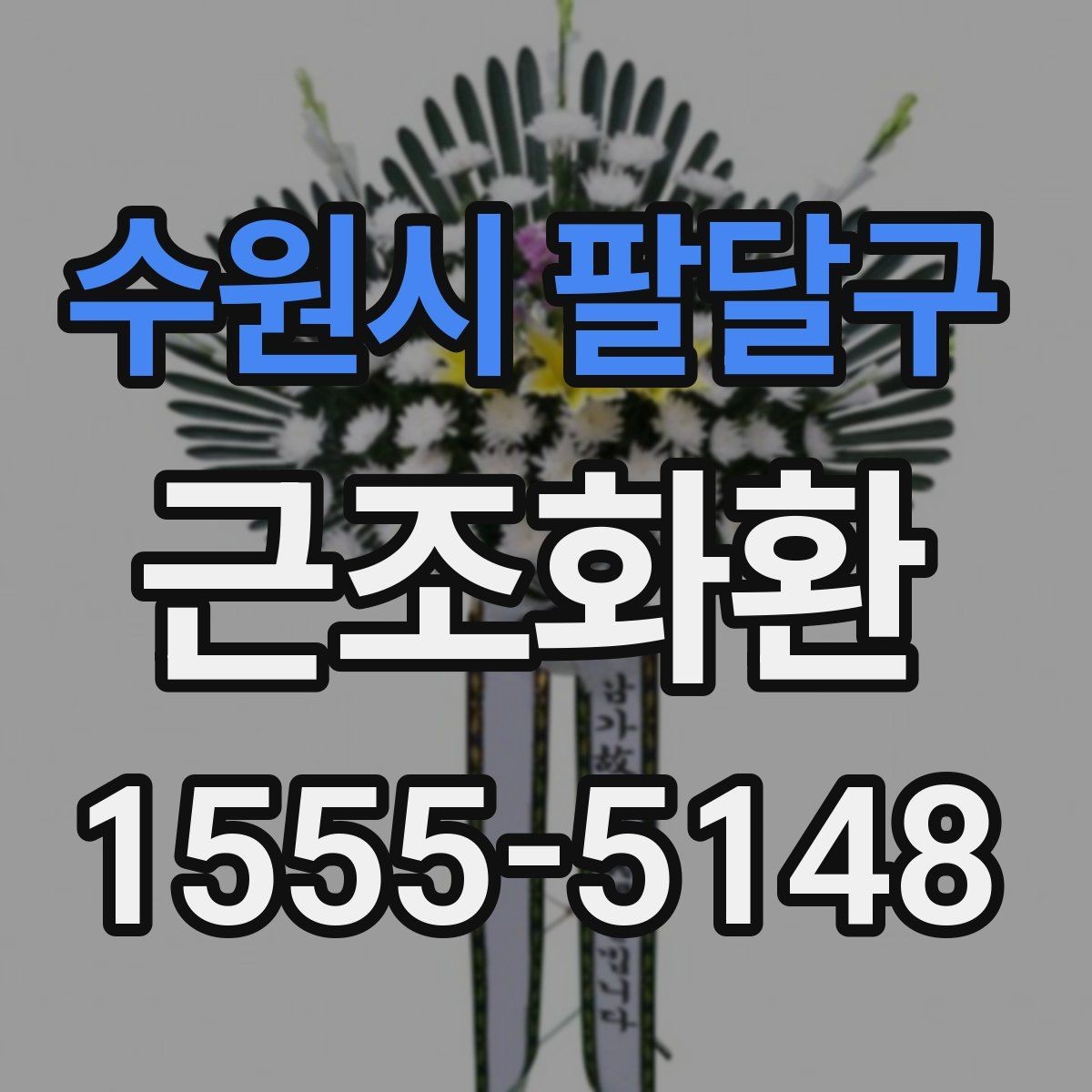 수원시 팔달구 근조화환 장례 일정에 따라 주문 시간을 잡는 요령