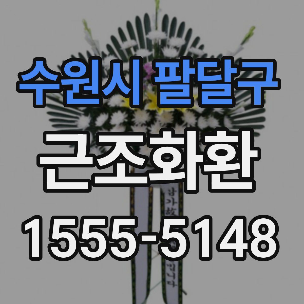 수원시 팔달구 근조화환