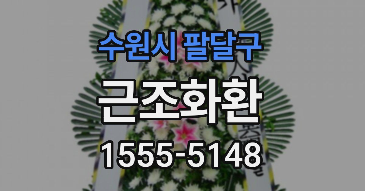 수원시 팔달구 근조화환