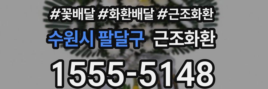 수원시 팔달구 근조화환