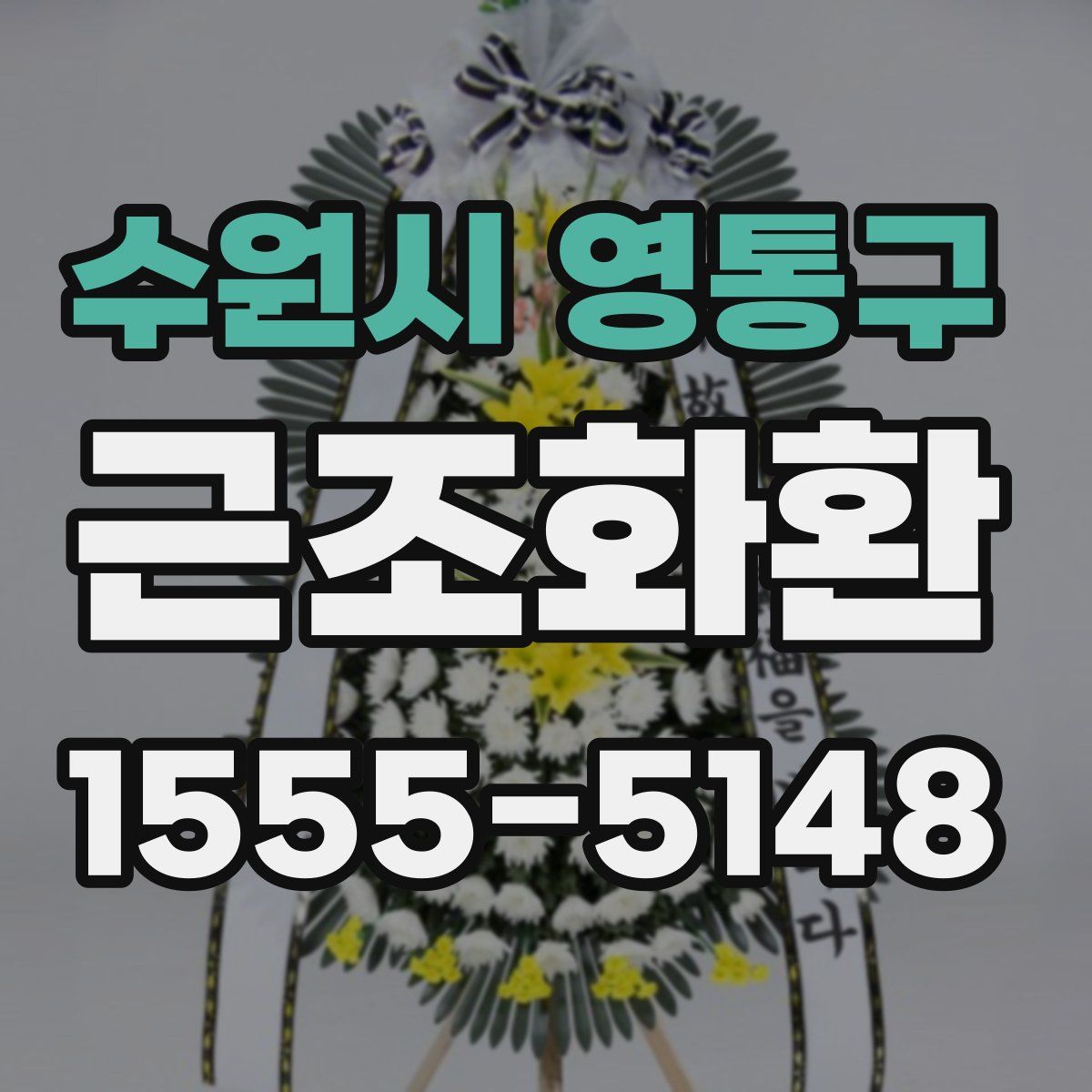 수원시 영통구 근조화환
