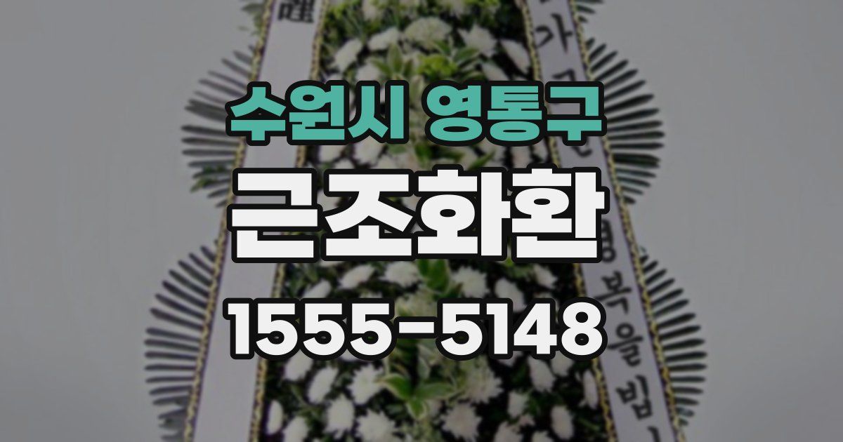 수원시 영통구 근조화환