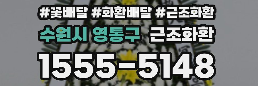 수원시 영통구 근조화환