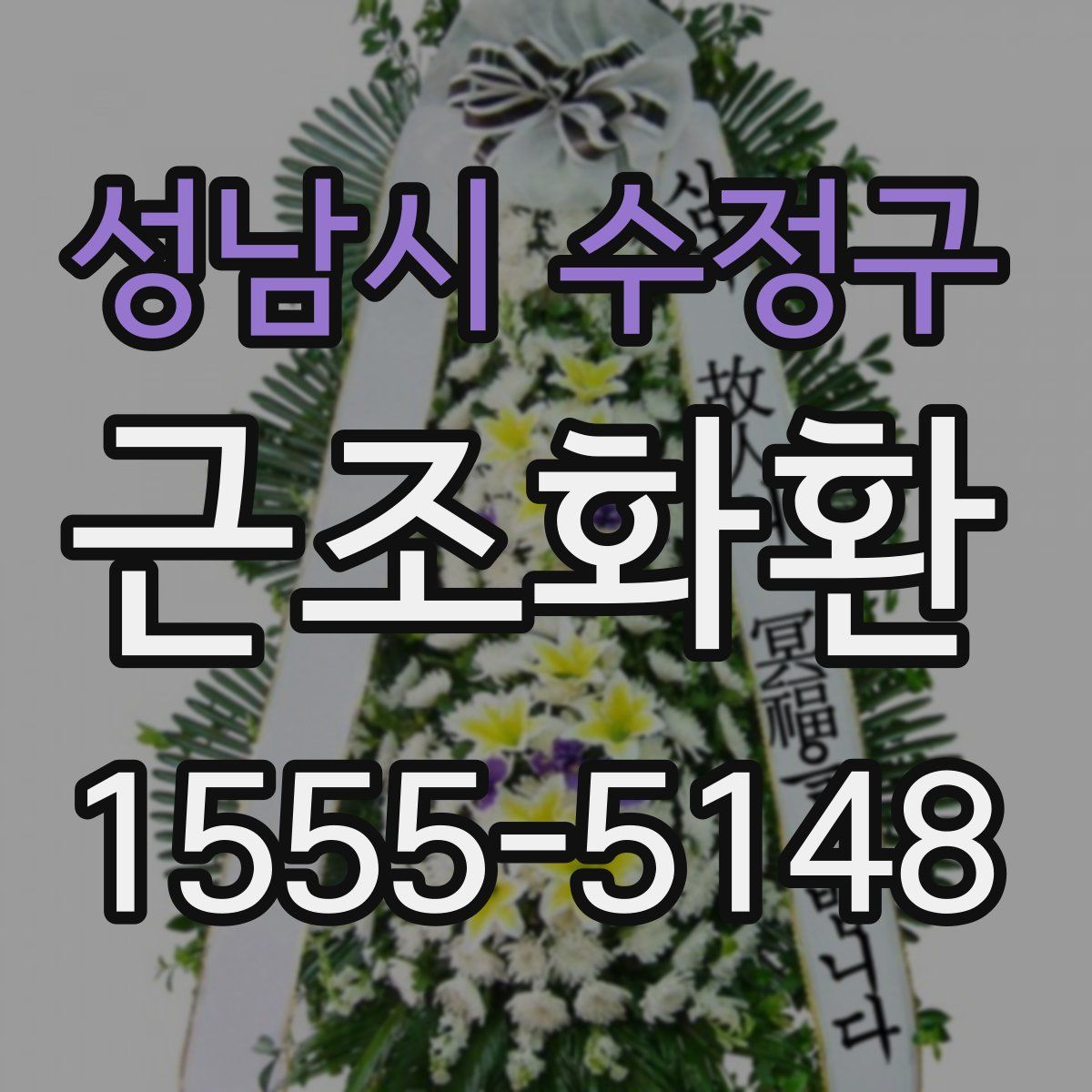 성남시 수정구 근조화환