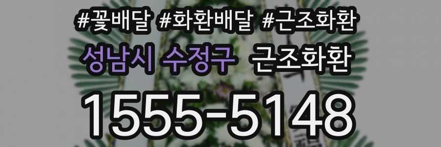 성남시 수정구 근조화환