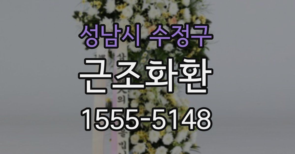 성남시 수정구 근조화환