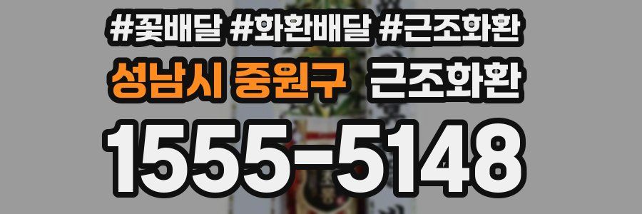 성남시 중원구 근조화환