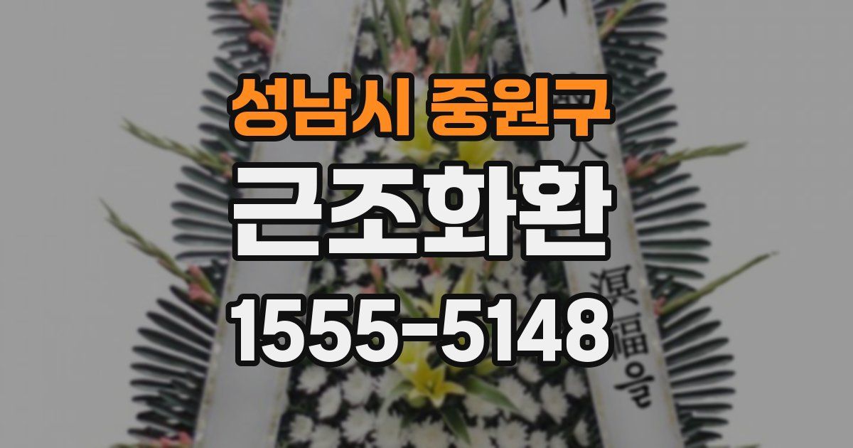 성남시 중원구 근조화환