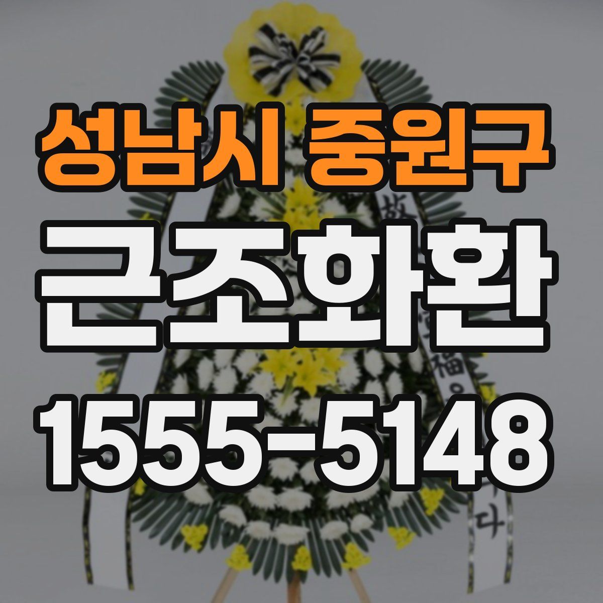 성남시 중원구 근조화환