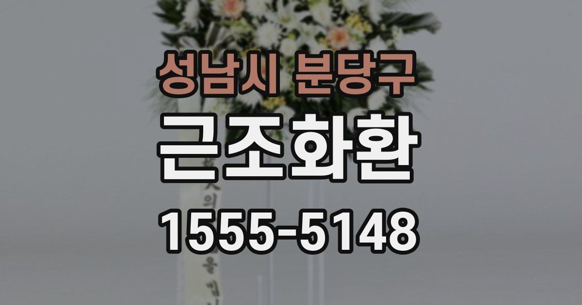 성남시 분당구 근조화환