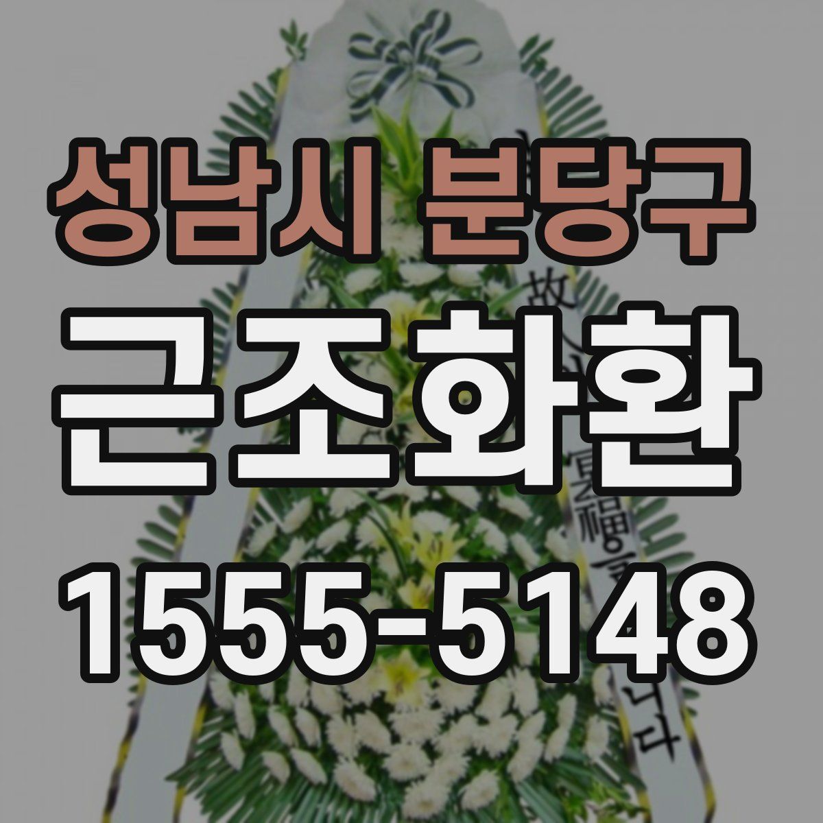 성남시 분당구 근조화환