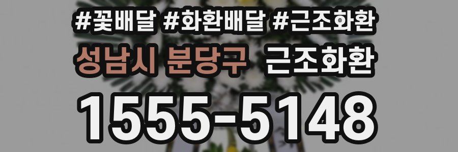 성남시 분당구 근조화환
