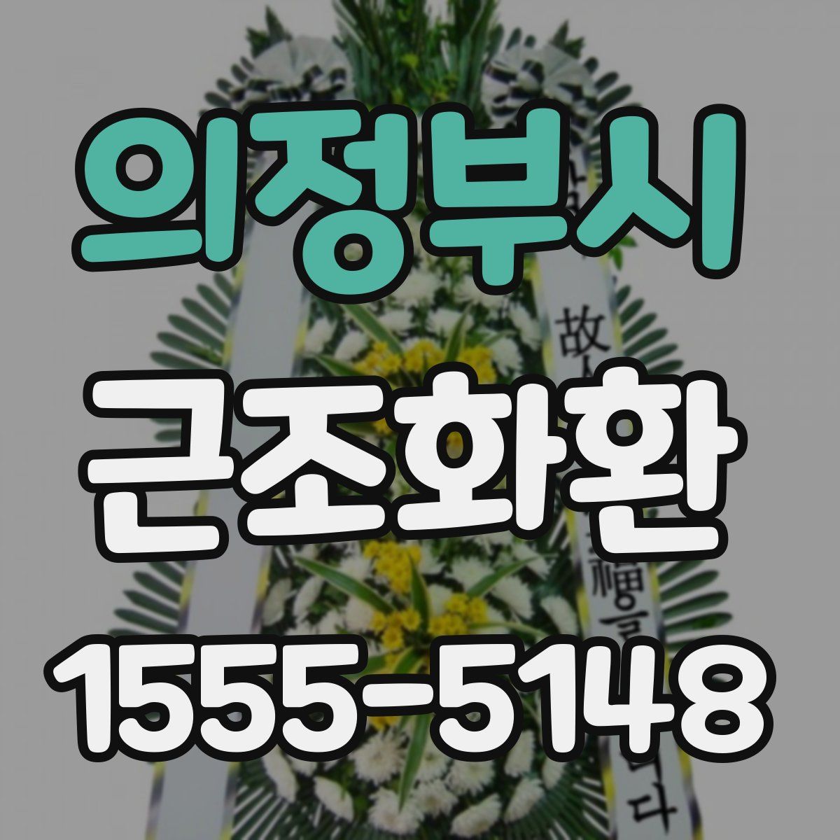 의정부시 근조화환