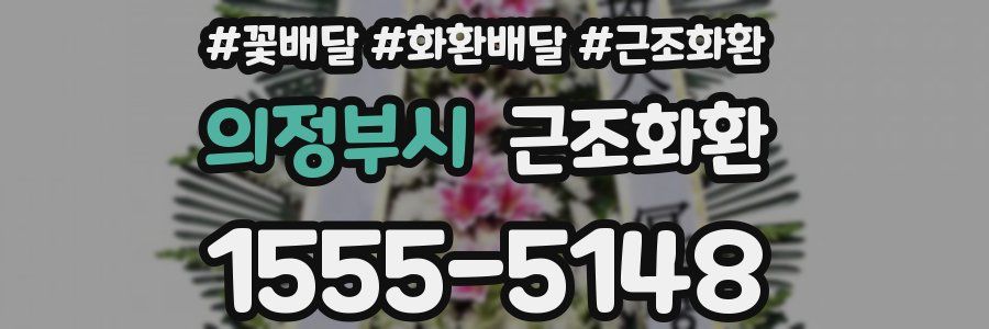 의정부시 근조화환