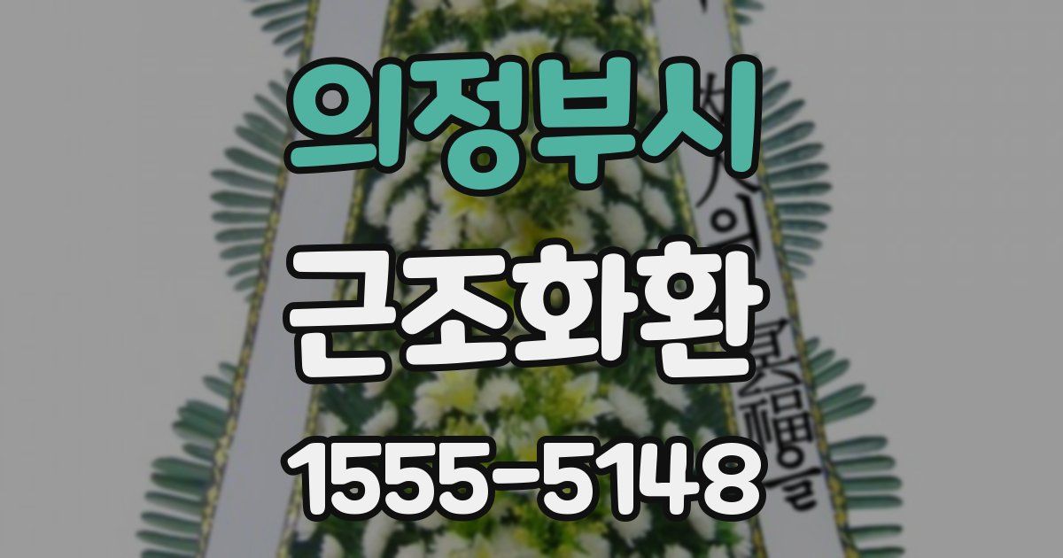 의정부시 근조화환