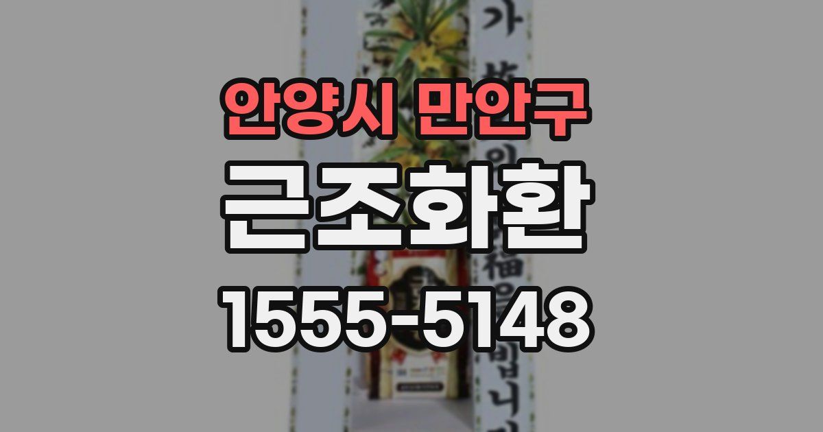 안양시 만안구 근조화환