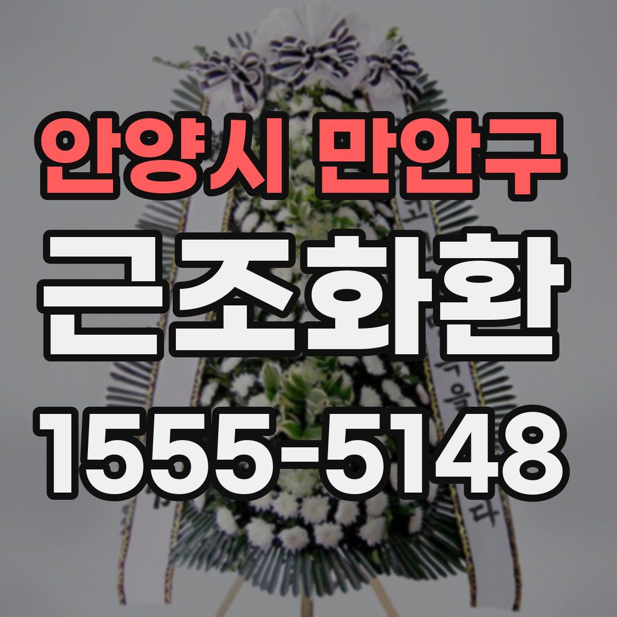 안양시 만안구 근조화환