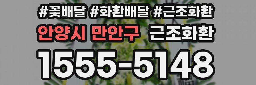 안양시 만안구 근조화환