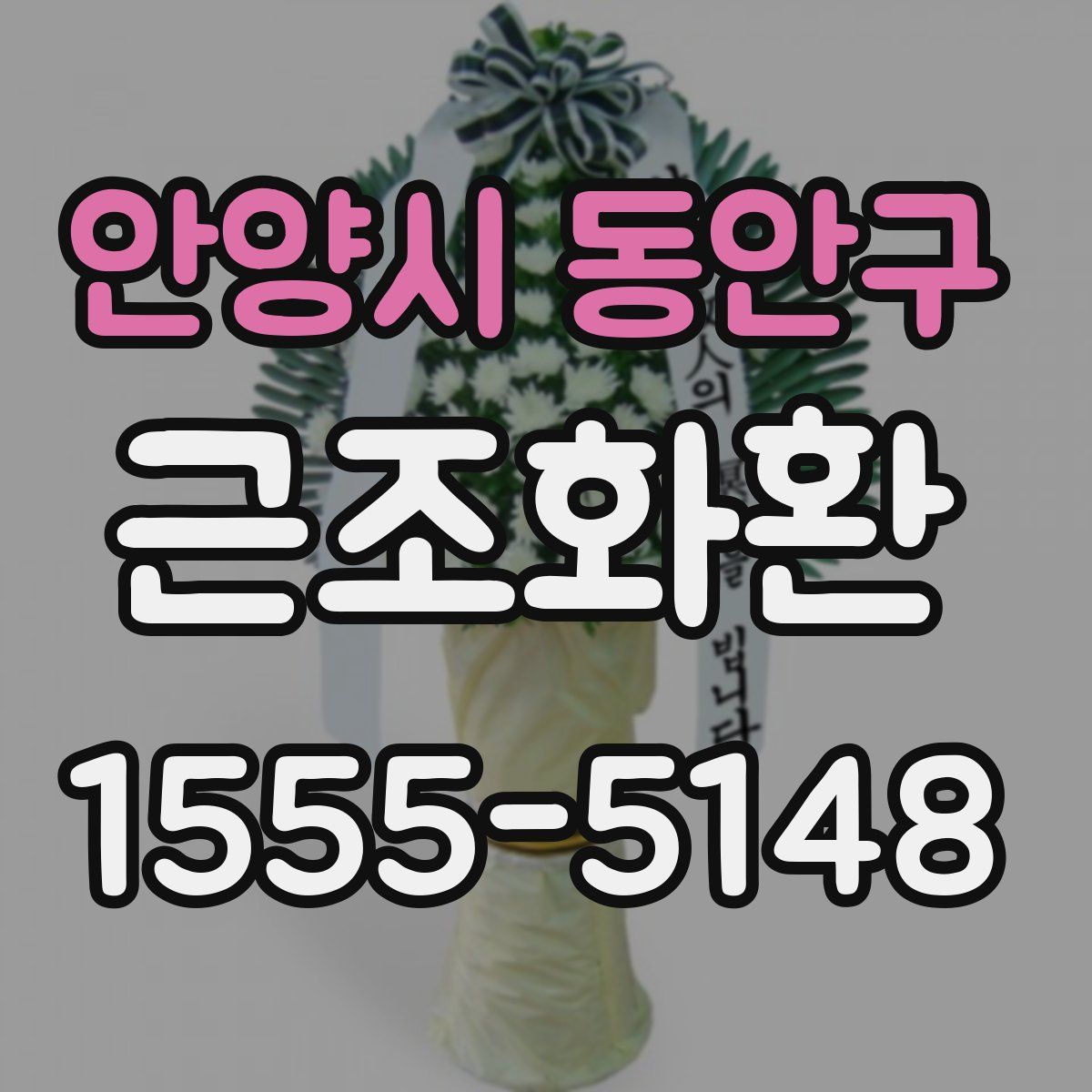 안양시 동안구 근조화환