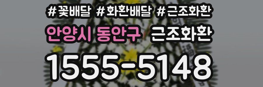 안양시 동안구 근조화환