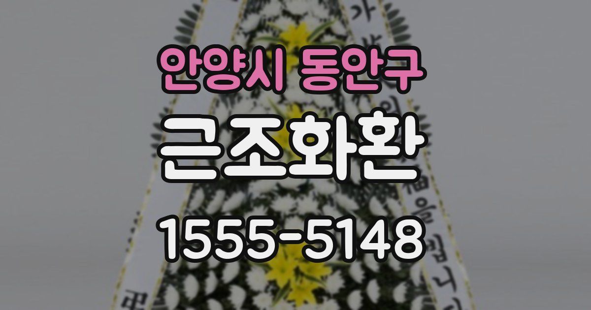 안양시 동안구 근조화환