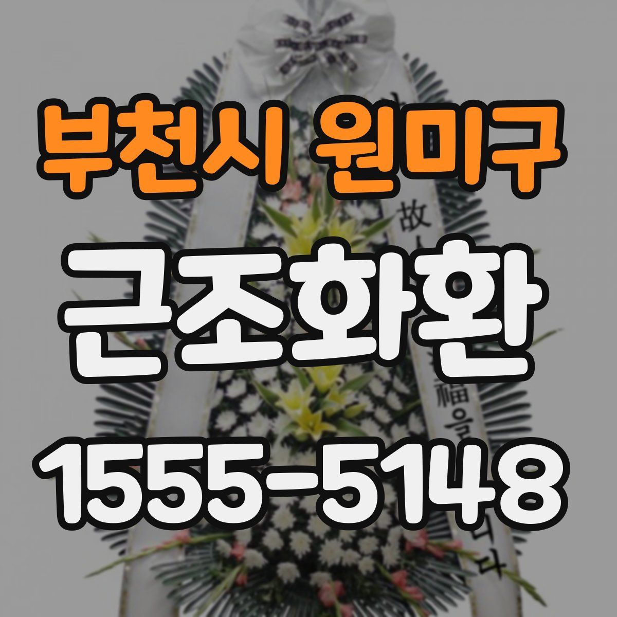 부천시 원미구 근조화환