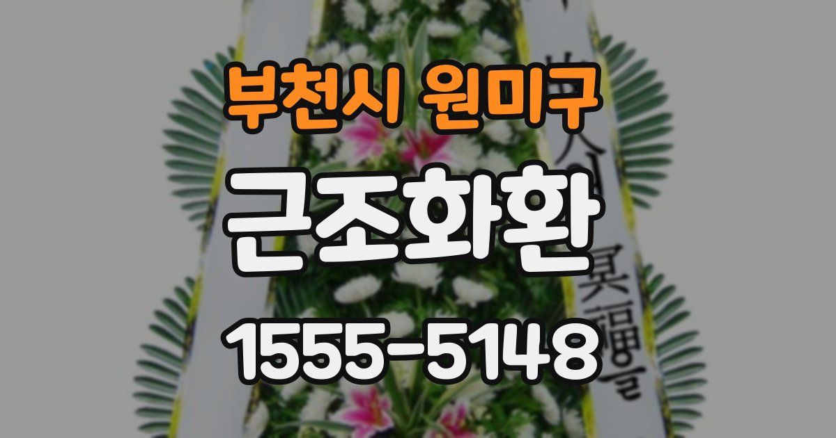 부천시 원미구 근조화환