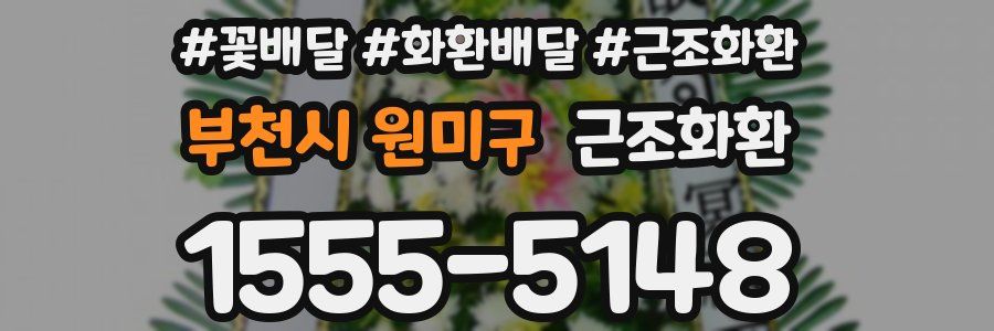부천시 원미구 근조화환