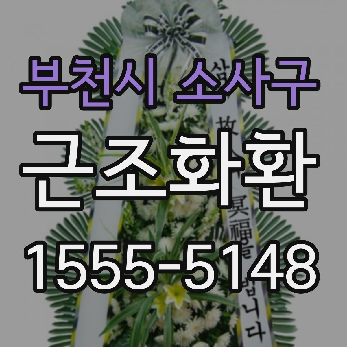 부천시 소사구 근조화환