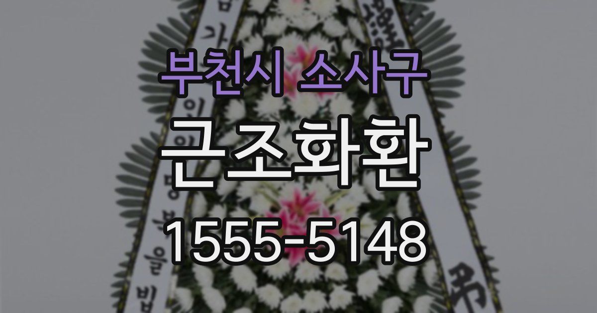 부천시 소사구 근조화환